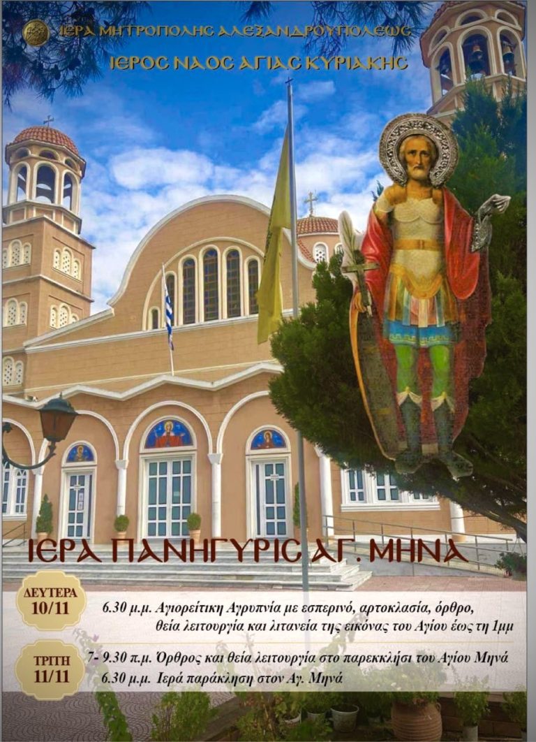 Άγιος Μηνάς 2025