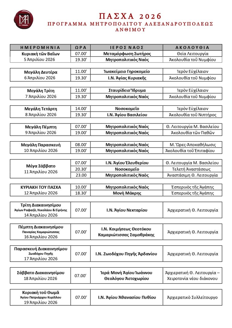 Πρόγραμμα Μητροπολίτου Μ